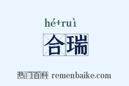 合瑞是什么意思的图片